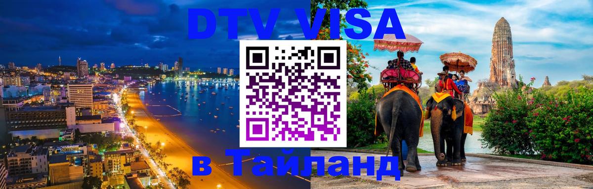 Электронная виза DTV в Тайланд Саранск 