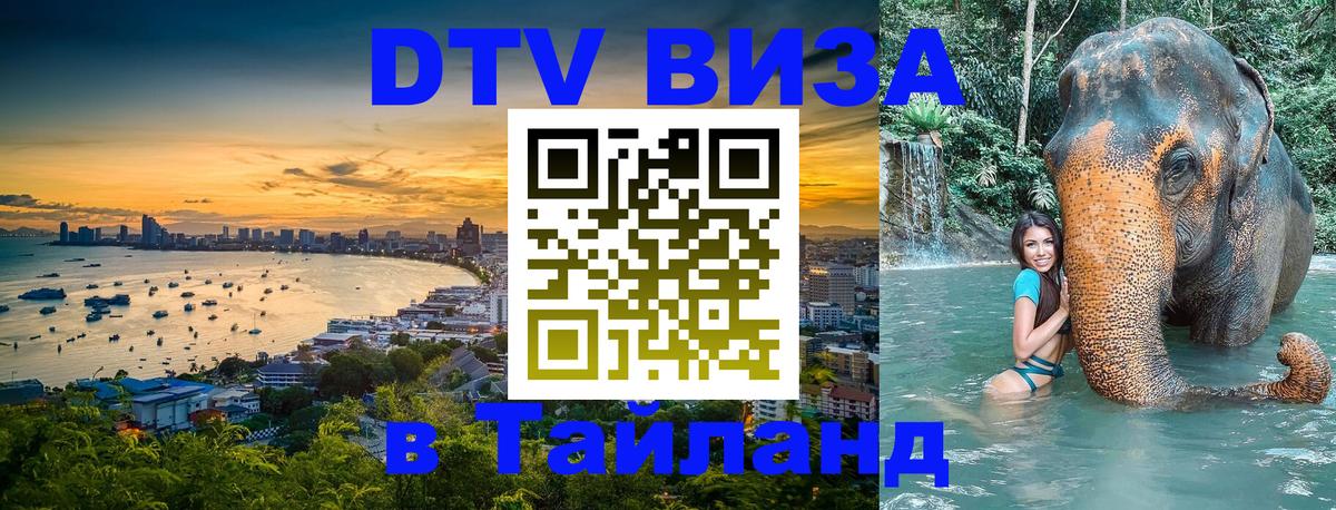 Виза ДТВ на 5 лет в Тайланд 